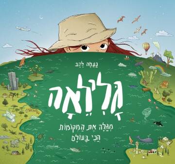 תמונת מופע: גלילאה מגלה את המקומות הכי בעולם!