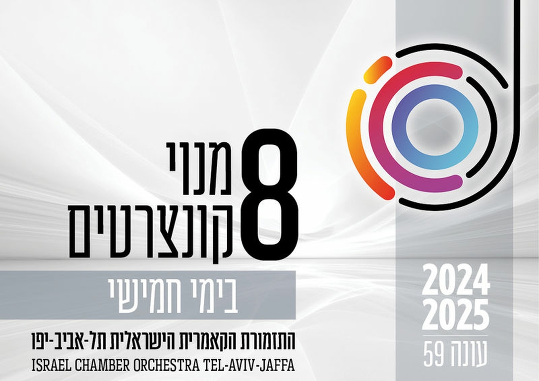 תמונת מנוי: העונה הקלאסית | בימי חמישי 8 קונצרטים בערב 01/08/2024-31/07/2025