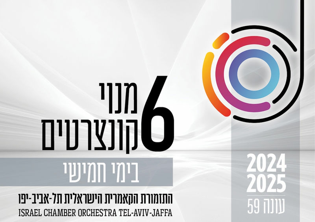 תמונת מנוי: העונה הקלאסית | בימי חמישי 6 קונצרטים בערב 01/08/2024-31/07/2025