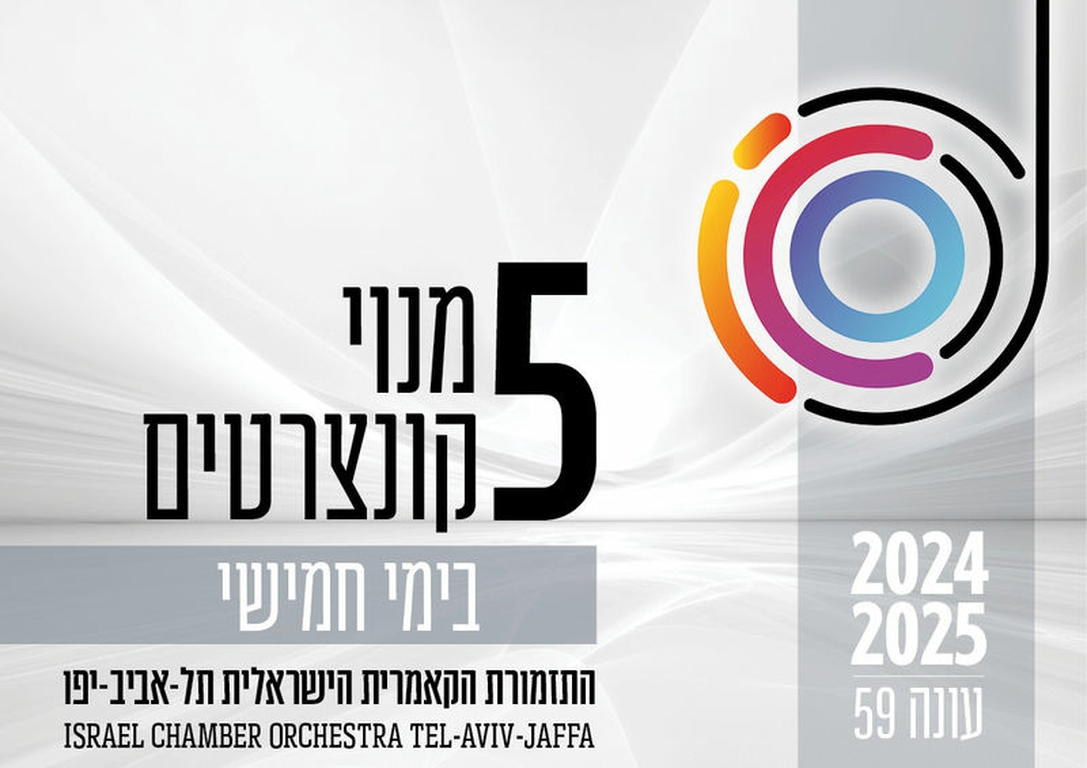 תמונת מנוי: העונה הקלאסית | בימי חמישי 5 קונצרטים בערב 01/08/2024-31/07/2025