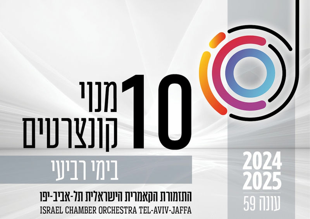 תמונת מנוי: העונה הקלאסית | בימי רביעי 10 קונצרטים בערב 01/08/2024-31/07/2025