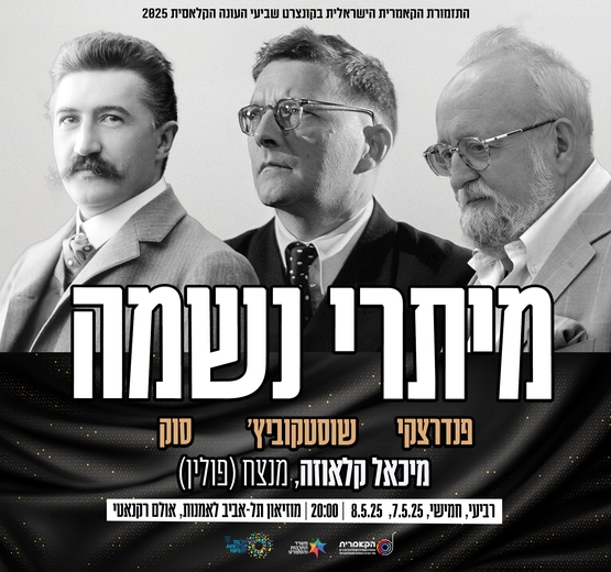 תמונת מופע: מיתרי נשמה