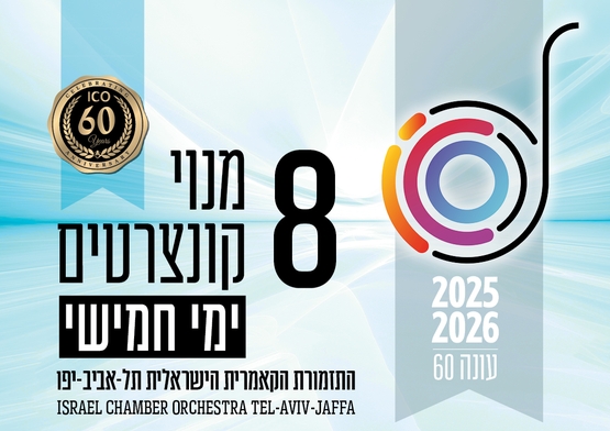 תמונת מנוי: העונה הקלאסית | בימי חמישי 8 קונצרטים בערב 31/07/2025-30/07/2026