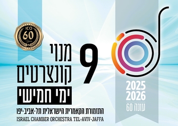 תמונת מנוי: העונה הקלאסית | בימי חמישי 9 קונצרטים בערב 31/07/2025-30/07/2026