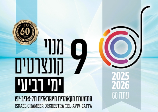 תמונת מנוי: העונה הקלאסית | בימי רביעי 9 קונצרטים בערב 31/07/2025-30/07/2026