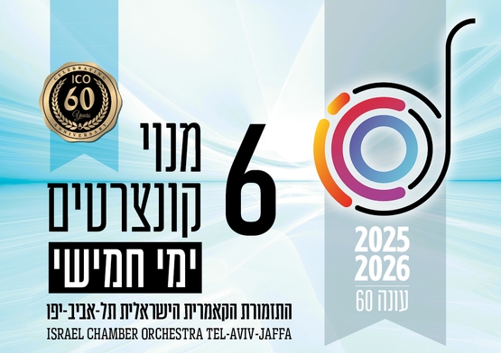 תמונת מנוי: העונה הקלאסית | בימי חמישי 6 קונצרטים בערב 31/07/2025-30/07/2026