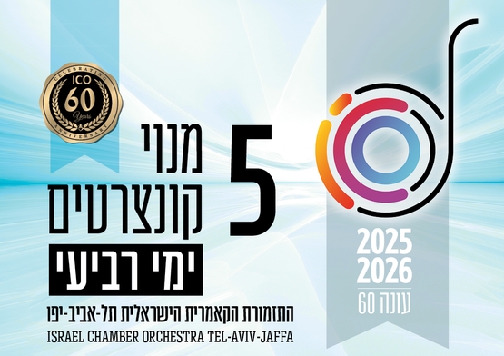 תמונת מנוי: העונה הקלאסית | בימי רביעי 5 קונצרטים בערב 31/07/2025-30/07/2026