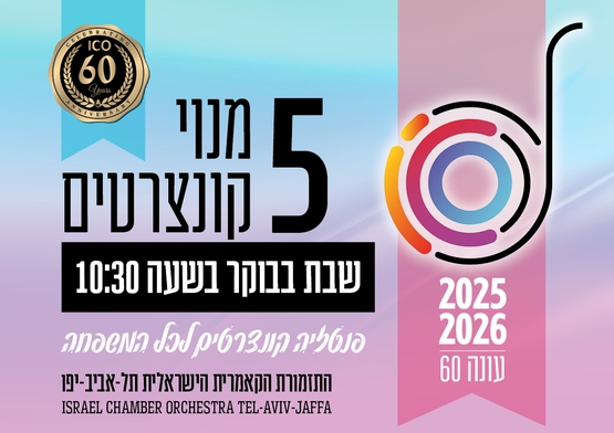 תמונת מנוי: פנטזיה (5 קונצרטים) | בימי שבת בבוקר ב- 10:30 31/07/2025-30/07/2026