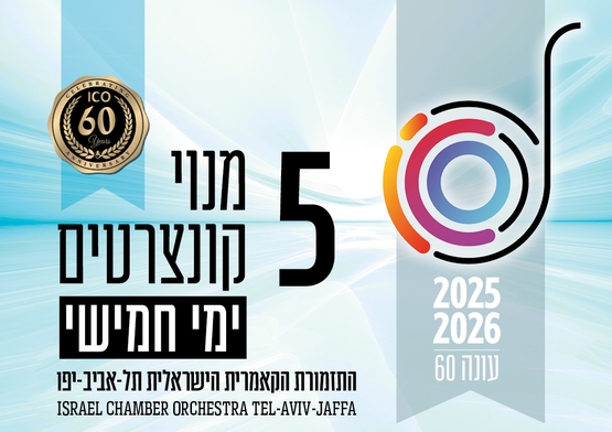 תמונת מנוי: העונה הקלאסית | בימי חמישי 5 קונצרטים בערב 31/07/2025-30/07/2026
