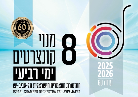 תמונת מנוי: העונה הקלאסית | בימי רביעי 8 קונצרטים בערב 31/07/2025-30/07/2026