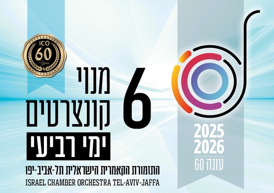 תמונת מנוי: העונה הקלאסית | בימי רביעי 6 קונצרטים בערב 31/07/2025-30/07/2026