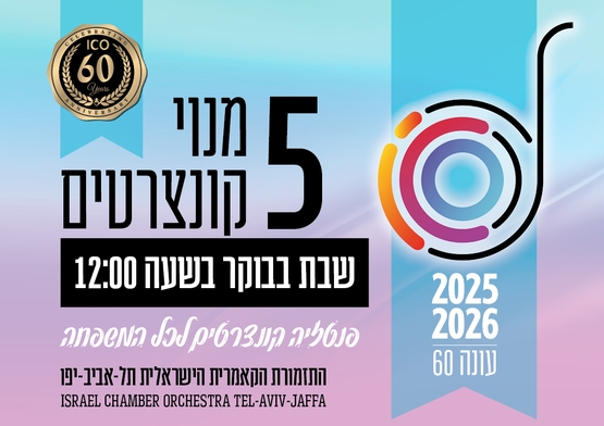 תמונת מנוי: פנטזיה (5 קונצרטים) | בימי שבת בבוקר ב - 12:00 31/07/2025-31/07/2026
