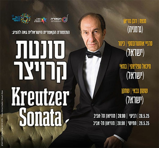 תמונת מופע: סונטת קרויצר