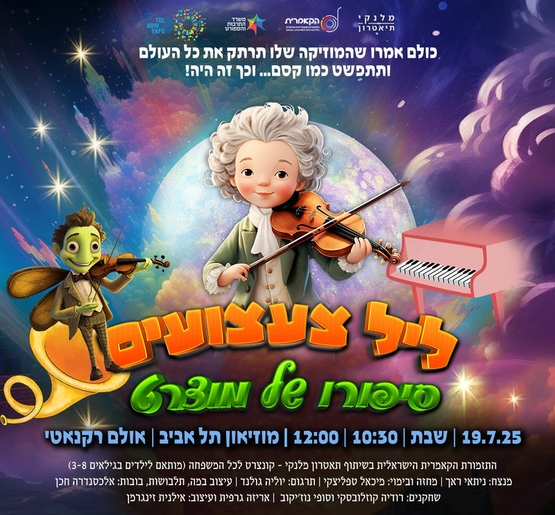 תמונת מופע: ליל צעצועים | סיפורו המופלא של מוצרט