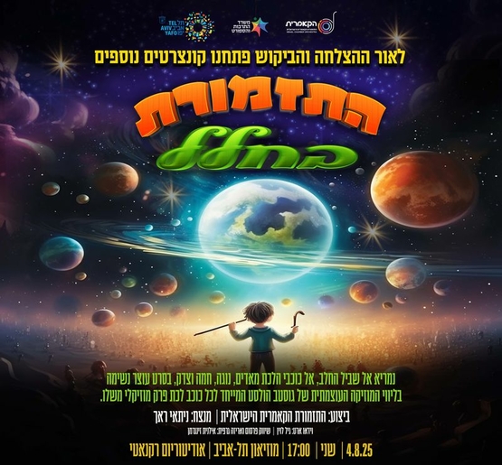 תמונת מופע: התזמורת בחלל