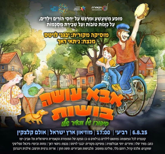 תמונת מופע: אבא עושה בושות | מאיר שלו