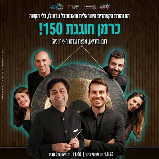תמונת מופע: כרמן חוגגת 150