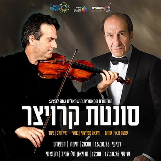 תמונת מופע: סונטת קרויצר