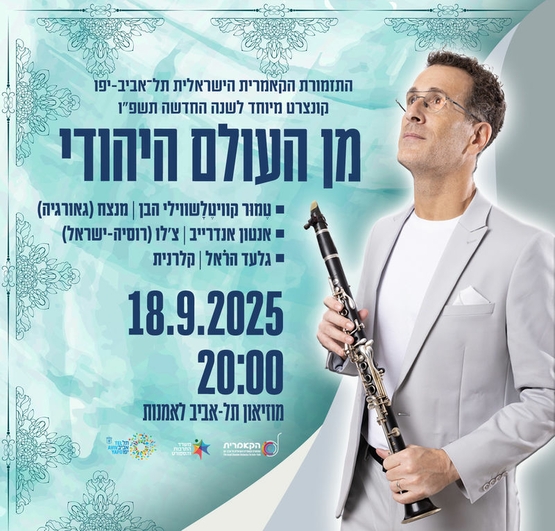 תמונת מופע: מן העולם היהודי - צלילי נשמה לשנה החדשה