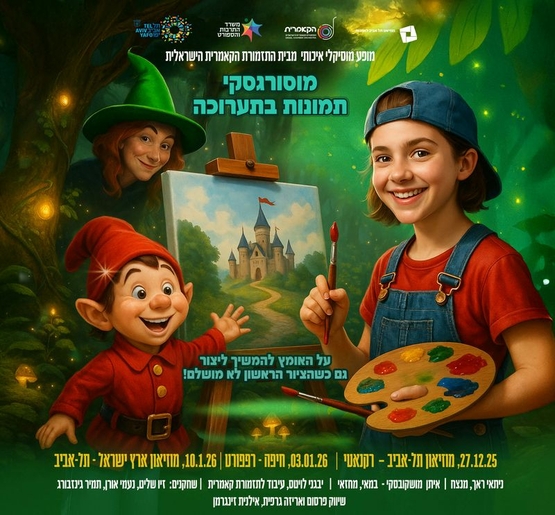 תמונת מופע: מוסורגסקי &vert; "תמונות בתערוכה"