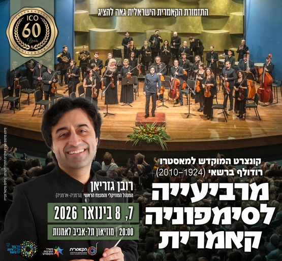 תמונת מופע: מרביעייה לסימפוניה קאמרית