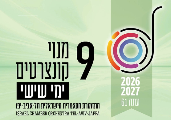 תמונת מנוי: העונה הקלאסית | בימי שישי 9 קונצרטים בצהריים 27/05/2026-27/05/2027