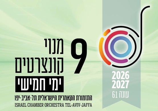 תמונת מנוי: העונה הקלאסית | בימי חמישי 9 קונצרטים בערב 30/07/2026-29/07/2027