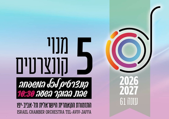 תמונת מנוי: פנטזיה (5 קונצרטים) | בימי שבת בבוקר ב- 10:30 30/07/2026-29/07/2027