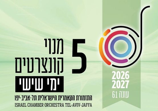 תמונת מנוי: העונה הקלאסית | בימי שישי 5 קונצרטים בצהריים 28/05/2026-28/05/2027