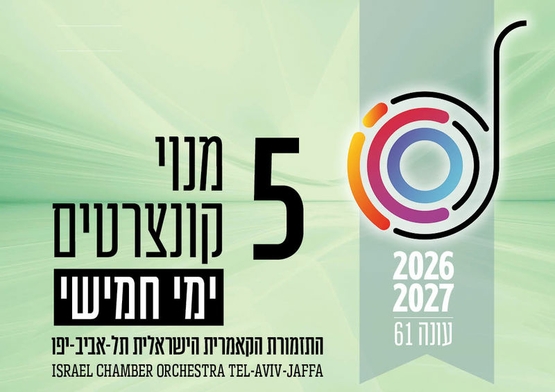 תמונת מנוי: העונה הקלאסית | בימי חמישי 5 קונצרטים בערב 30/07/2026-29/07/2027