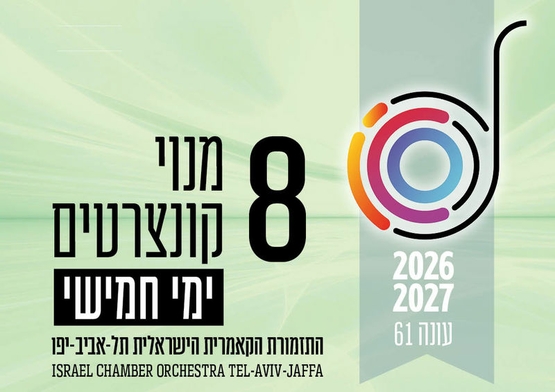 תמונת מנוי: העונה הקלאסית | בימי חמישי 8 קונצרטים בערב 30/07/2026-29/07/2027