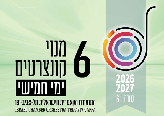 תמונת מנוי: העונה הקלאסית | בימי חמישי 6 קונצרטים בערב 30/07/2026-29/07/2027