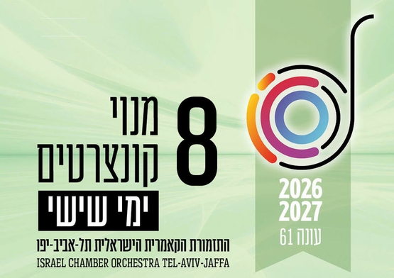 תמונת מנוי: העונה הקלאסית | בימי שישי 8 קונצרטים בצהריים 29/05/2026-29/05/2027