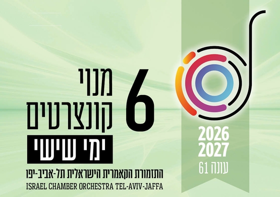 תמונת מנוי: העונה הקלאסית | בימי שישי 6 קונצרטים בצהריים 30/05/2026-30/05/2027