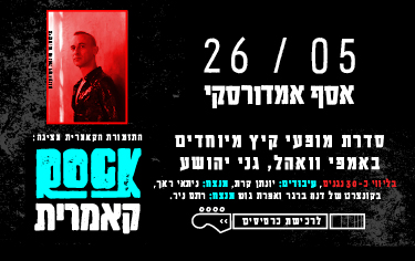 תמונת מופע: אסף אמדורסקי