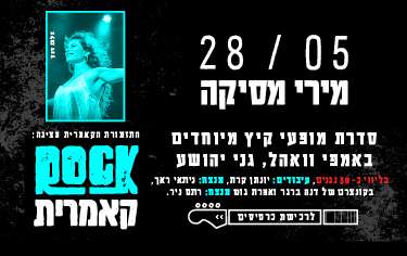 תמונת מופע: מירי מסיקה