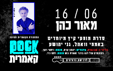 תמונת מופע: מאור כהן