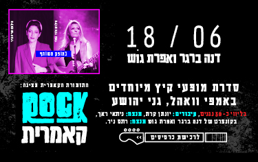 תמונת מופע: דנה ברגר ואפרת גוש - מופע משותף