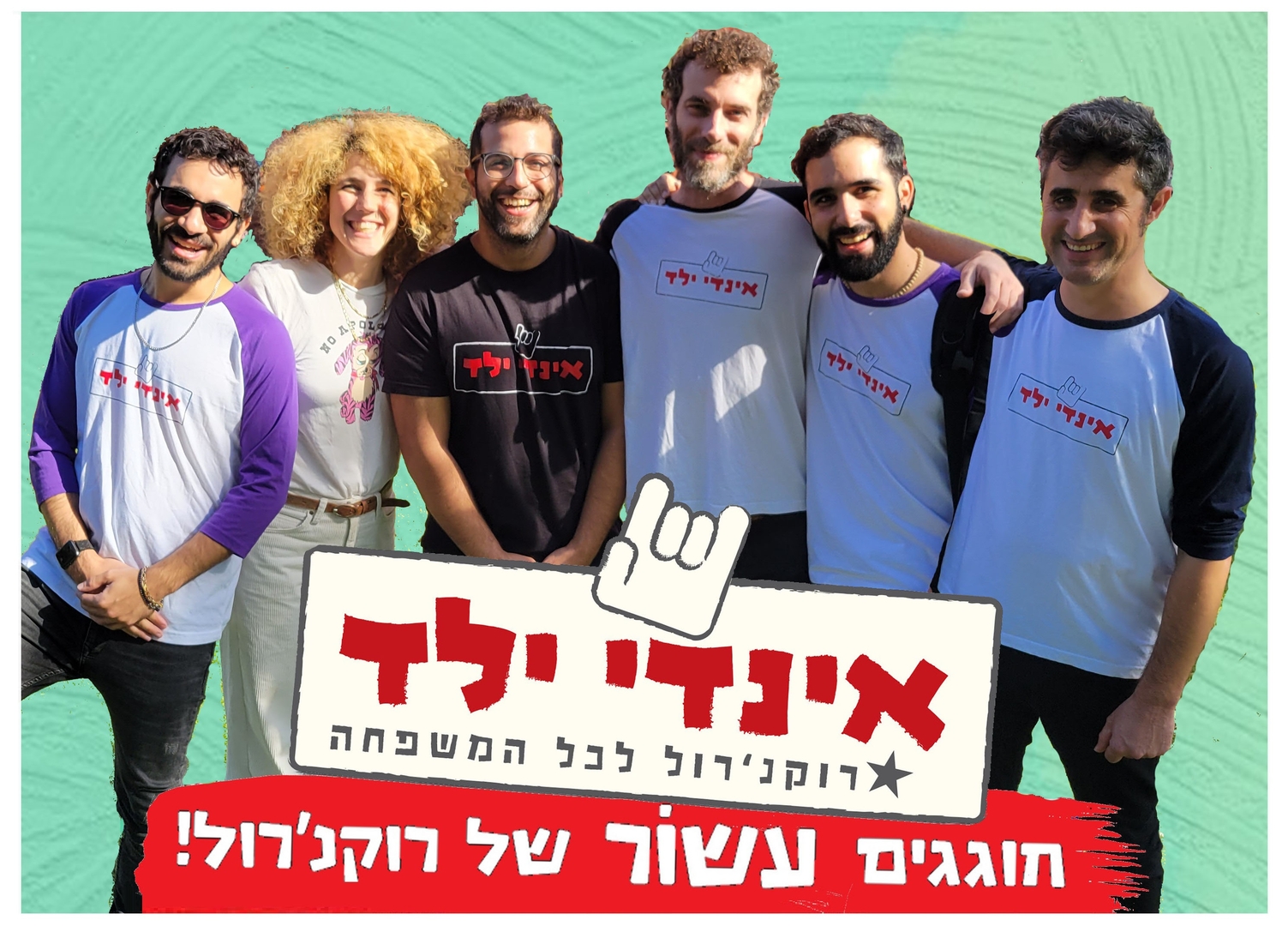 תמונת מופע: עשור לאינדי ילד - רוקנ'רול לכל המשפחה